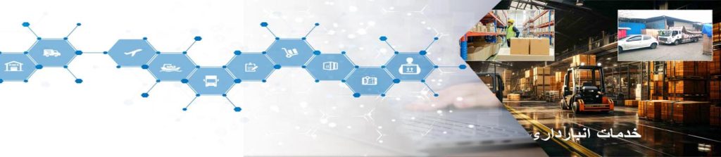عکسی از مجموعه خدمات انبارداری