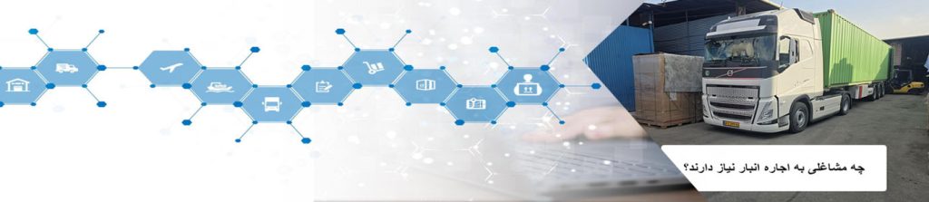 تصویر مقاله مربوط به نیاز به اجاره انبار برای مشاغل