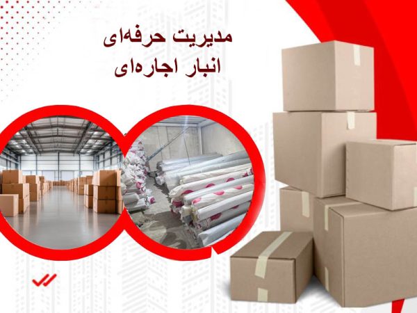 مدیریت حرفه‌ای و کارآمد انبار اجاره‌ای